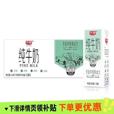 【详情页 点击领优惠】光明 纯牛奶 200mlx24盒整箱早餐营养牛奶
