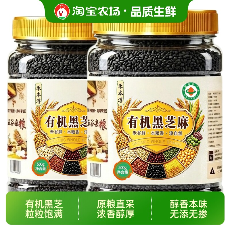 禾本淳有机黑芝麻新货非即食免洗农家优质杂粮生罐装健康营养
