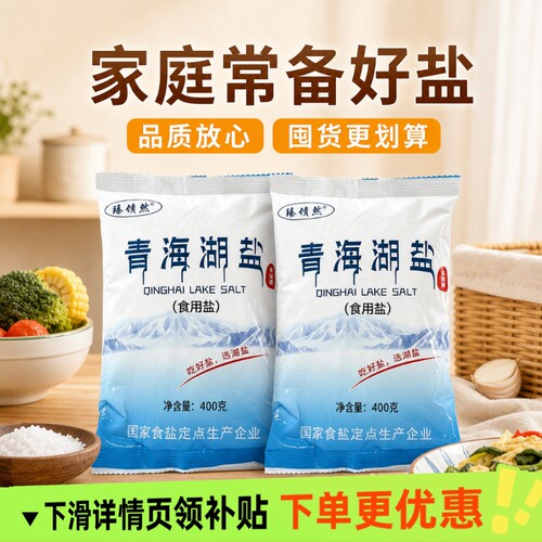 青海湖盐400g无碘食用盐健康减钠盐未加碘零添加抗结剂一整件