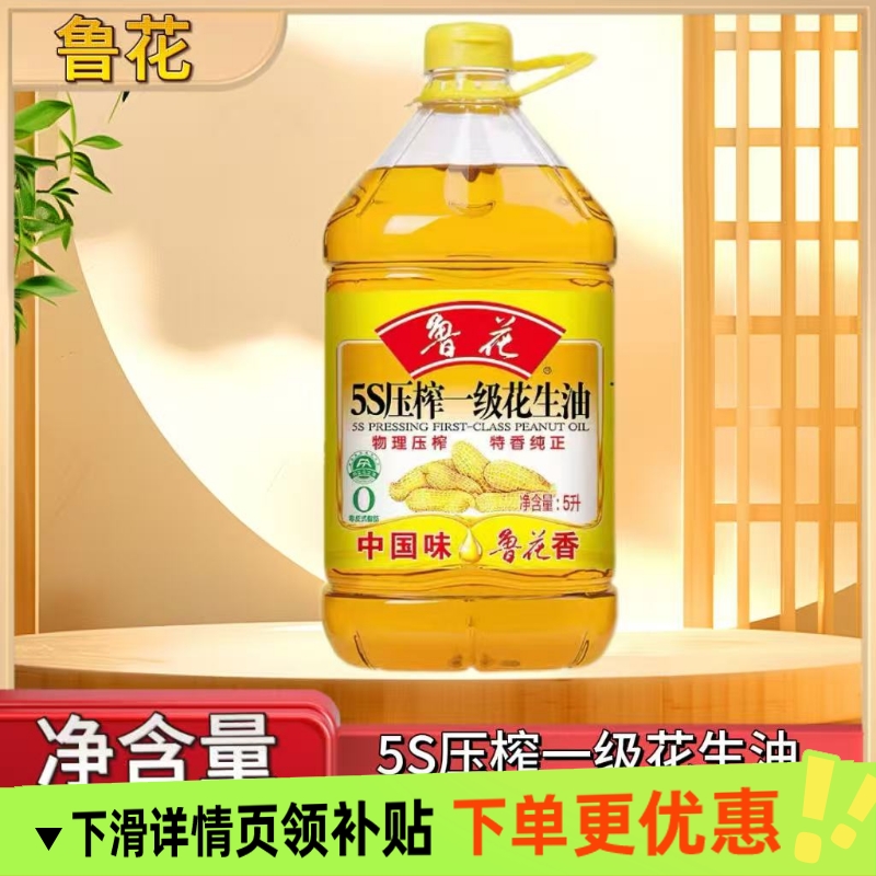 鲁花5S压榨一级花生油5升煎炒烹炸家用炒菜