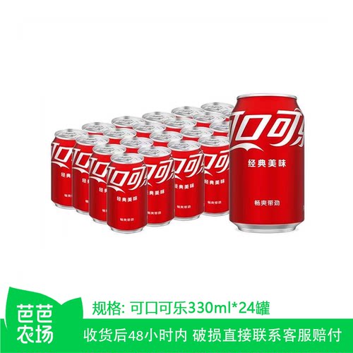 【芭芭农场专享】可口可乐经典330mlX24罐整箱碳酸饮料汽水夏季
