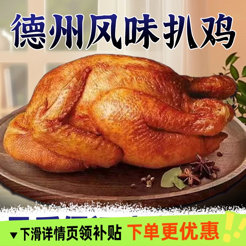 德州风味脱骨扒鸡五香卤味扒鸡熟食手撕即食鸡肉零食小吃