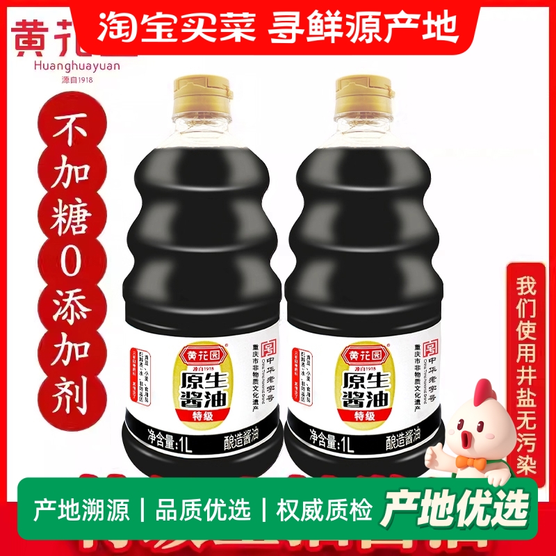黄花园原生酱油1L×2瓶0添加特级生抽酿造酱油不加糖家用调味品