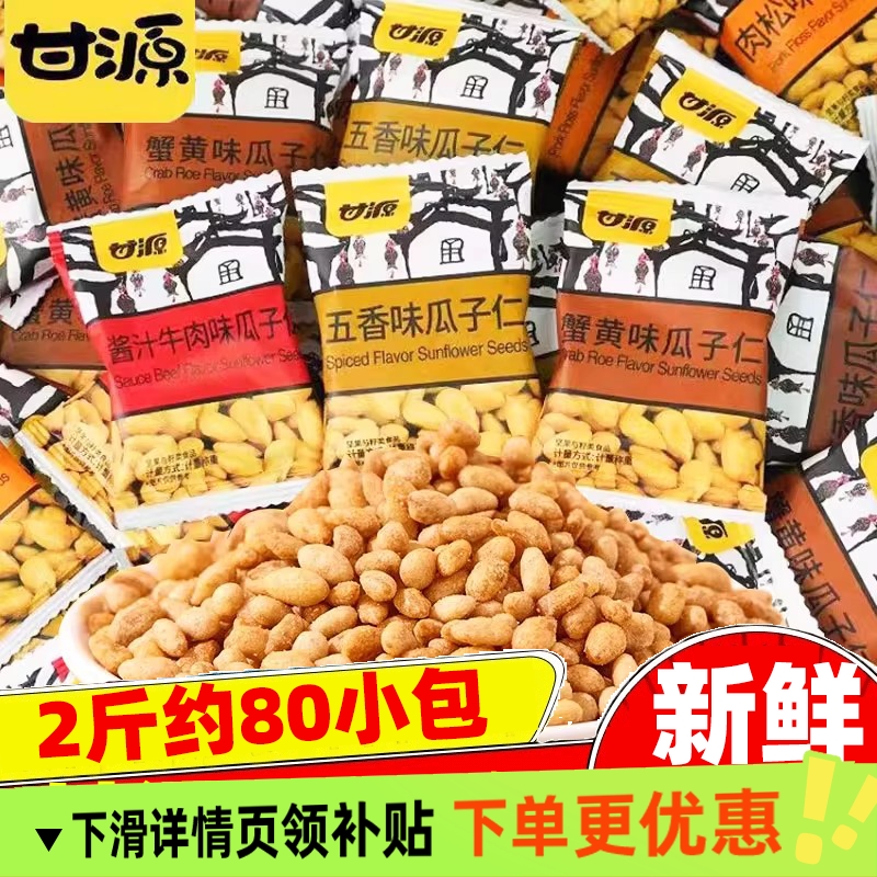 甘源蟹黄味瓜子仁肉松牛肉熟小包装坚果休闲零食品小吃批发散装