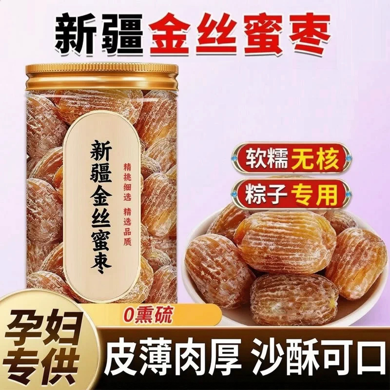 新疆正宗金丝蜜枣无核蜜枣旗舰店包粽子专用多规格