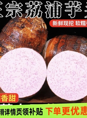 广西荔浦新鲜大芋头9斤整箱芋头正宗槟榔芋头现挖毛芋头包邮