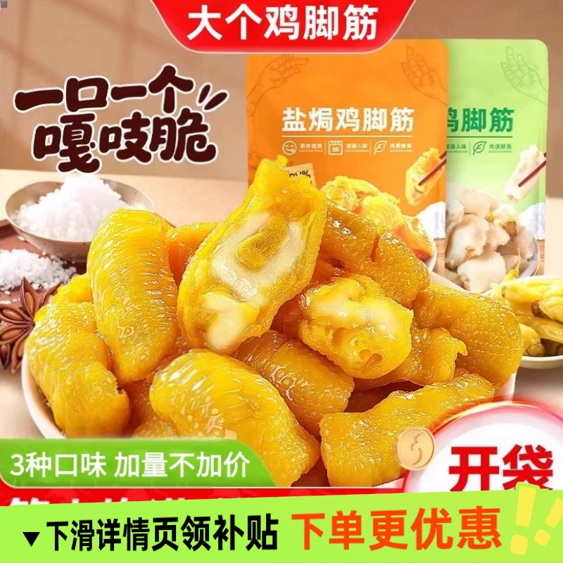 正宗去骨盐焗无骨鸡爪筋鸡脚筋柠檬酸辣网红小吃熟食即食休闲零食