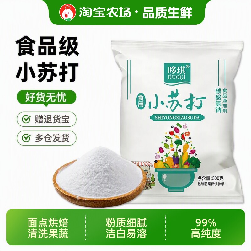 小苏打粉食用500g袋装清洁去污家用厨房食品级烘焙洗水果发面去除