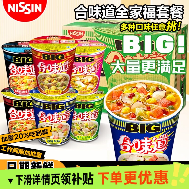 日清合味道big大杯泡面整箱五香XO酱海鲜猪骨赤豚骨浓汤即食方便