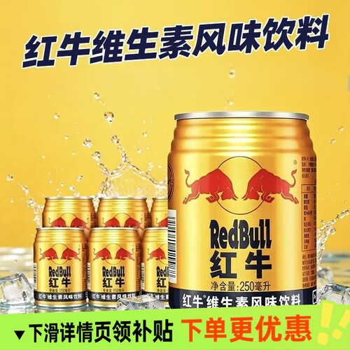 红牛维生素风味饮料250ml*24罐夏季健身饮品休闲饮品