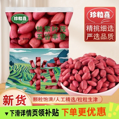 新红皮花生米农家四粒红中大粒云南原味新鲜五谷杂粮精选花生批发