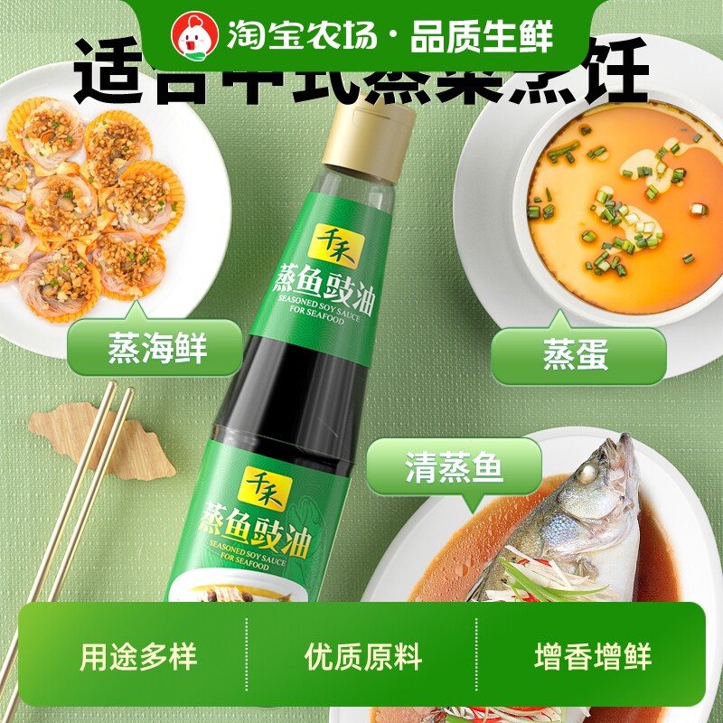 千禾蒸鱼豉油435ml瓶清蒸海鲜火锅凉拌蘸料醇香调味品浓郁美味图片