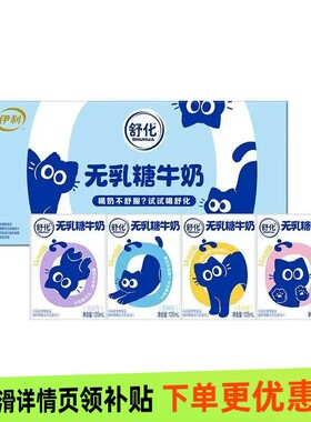 伊利舒化奶无乳糖全脂125ml*12盒调制乳学生早餐饮品耐受牛乳