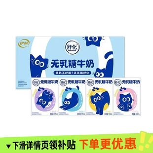 伊利舒化奶无乳糖全脂125ml*12盒调制乳学生早餐饮品耐受牛乳