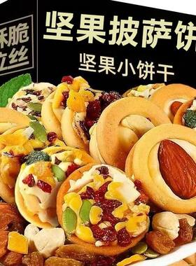 坚果饼干单独小包装披萨小饼牛扎饼干糕点零食网红2025曲奇巧克力