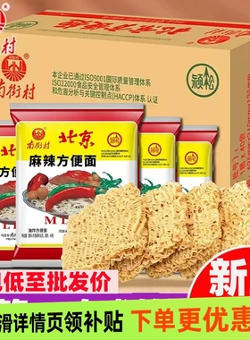 南街村老北京方便面52g整箱麻辣批发价老式泡面干脆面夜宵火锅面