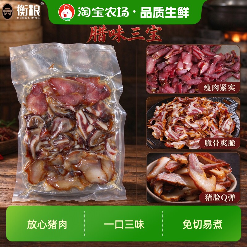 腊味三宝湖南农家腊肉猪瘦肉切片腊脆骨柴火烟熏腊猪脸免切猪头皮