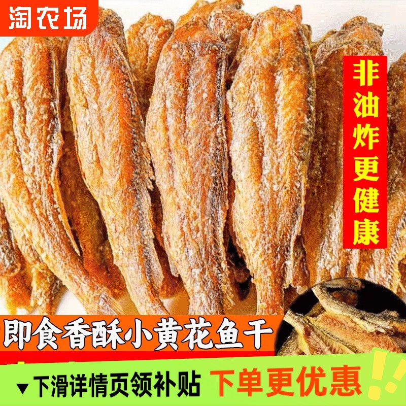 香酥小黄鱼干黄鱼酥炭烤小鱼干即食休闲零食鱼干黄花鱼带鱼健康