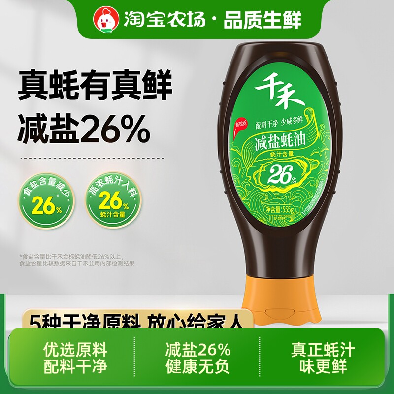 千禾减盐26%蚝油555g真蚝挤挤装佐料调味品瓶装鲜味酱油保存金标