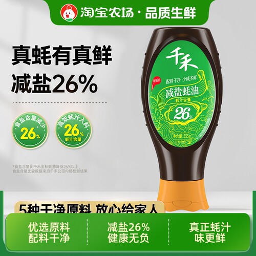 千禾减盐26%蚝油555g真蚝挤挤装佐料调味品瓶装鲜味酱油保存金标