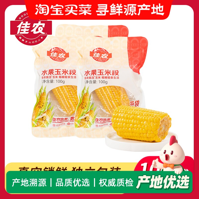 佳农甄选水果玉米段开袋即食