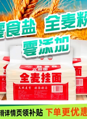 胜春全麦无盐挂面5斤大包家庭实惠装健康高纤维面条营养丰富