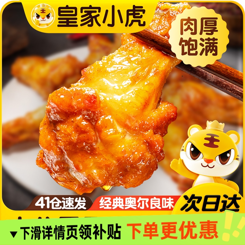 皇家小虎奥尔良翅根半成品食材