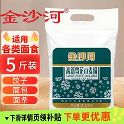 金沙河雪花面粉5斤日期新无添加水饺馒头面条多用2.5kg面食饺子