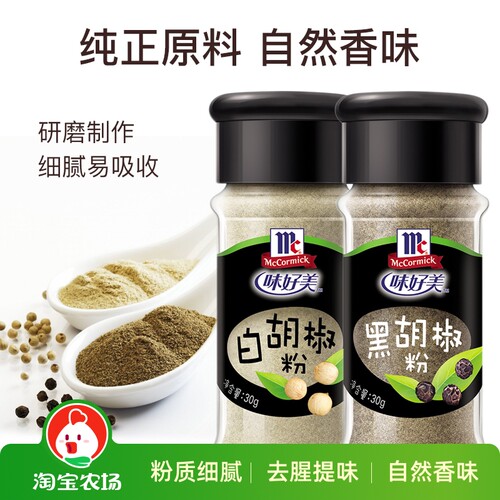 味好美黑胡椒粉白胡椒粉30g30g瓶装家用炒菜调馅烧烤调料研磨厨房