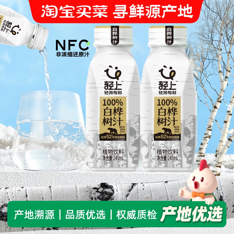 轻上NFC100%白桦树汁饮料0卡0脂肪原液瓶装整箱饮品245ml