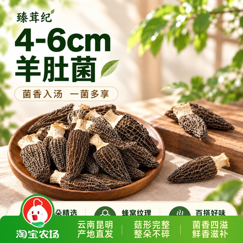 新羊肚菌干货云南头茬4-6cm火锅煲汤羊肚菌菇养生炖汤