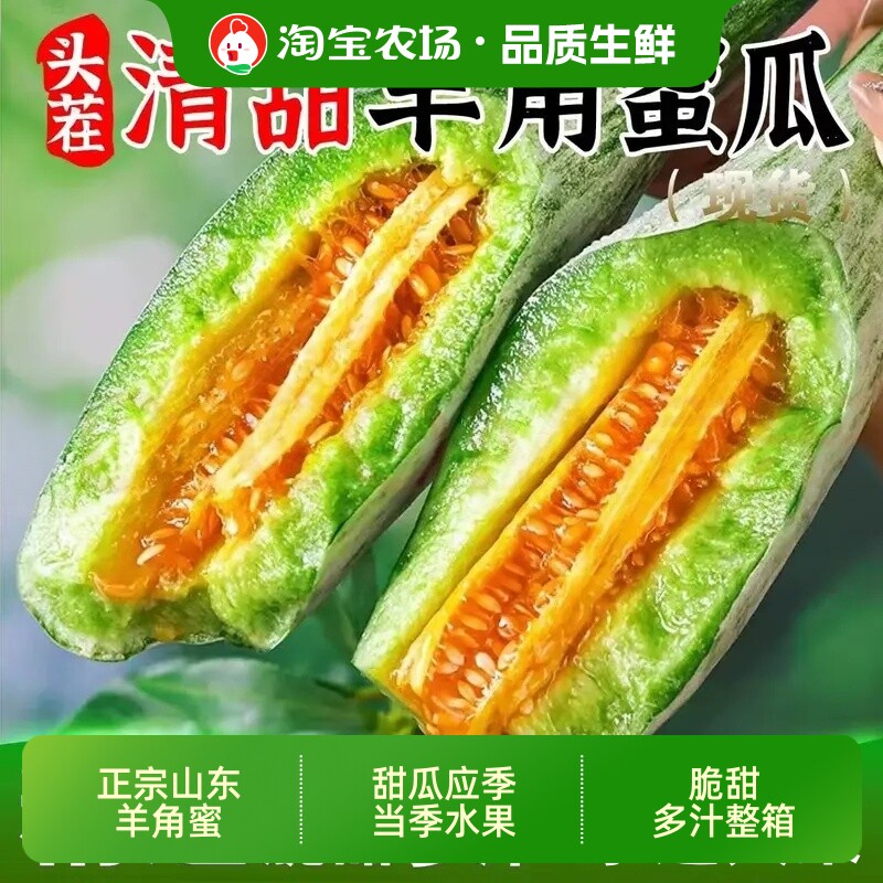 正宗山东羊角蜜5斤甜瓜应季当季水果新鲜香瓜蜜瓜整箱西瓜直发