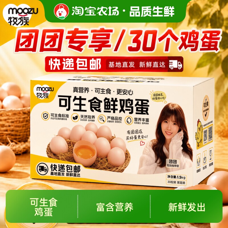 牧族团NSF鸡蛋认证可生食新鲜无抗生素30枚50g早餐家庭装谷物专享