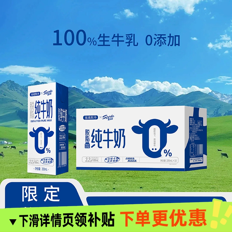 100%生牛乳塞北牧乡脱脂纯牛奶200ml/10盒 营养健康早餐奶整箱装