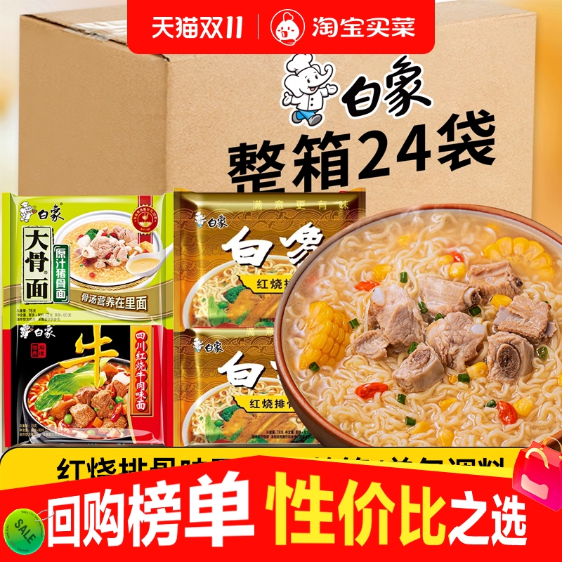 白象大骨面方便面原汁猪骨红烧排骨牛肉干吃速食泡面24袋整箱装