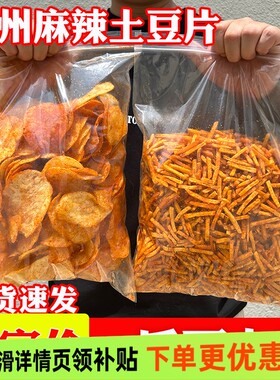 贵州麻辣土豆片土豆丝洋芋片原切薯片薯条网红散装大包零食麻辣味