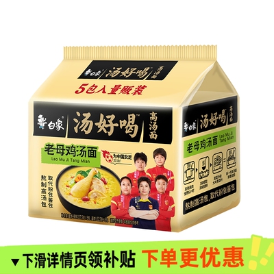 白象汤好喝高汤面老母鸡汤面香菜面110g×5包/10包方便面泡面