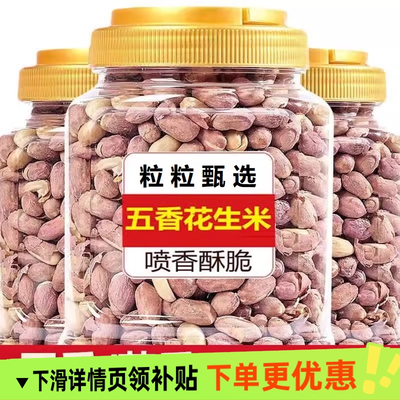 正宗当年当季新花生米五香蒜香下酒菜零食商用价年货