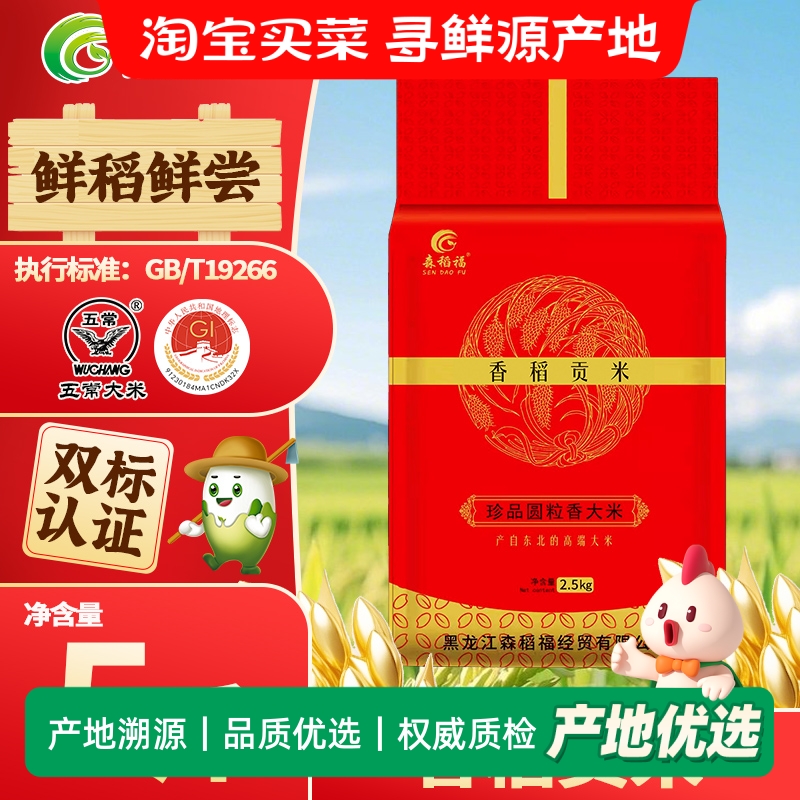 森稻福东北珍珠米香稻贡米5斤