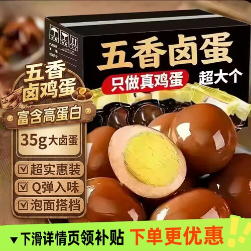 正宗五香卤蛋茶叶蛋泡面搭档早餐蛋非乡巴佬卤蛋解馋营养卤味新鲜
