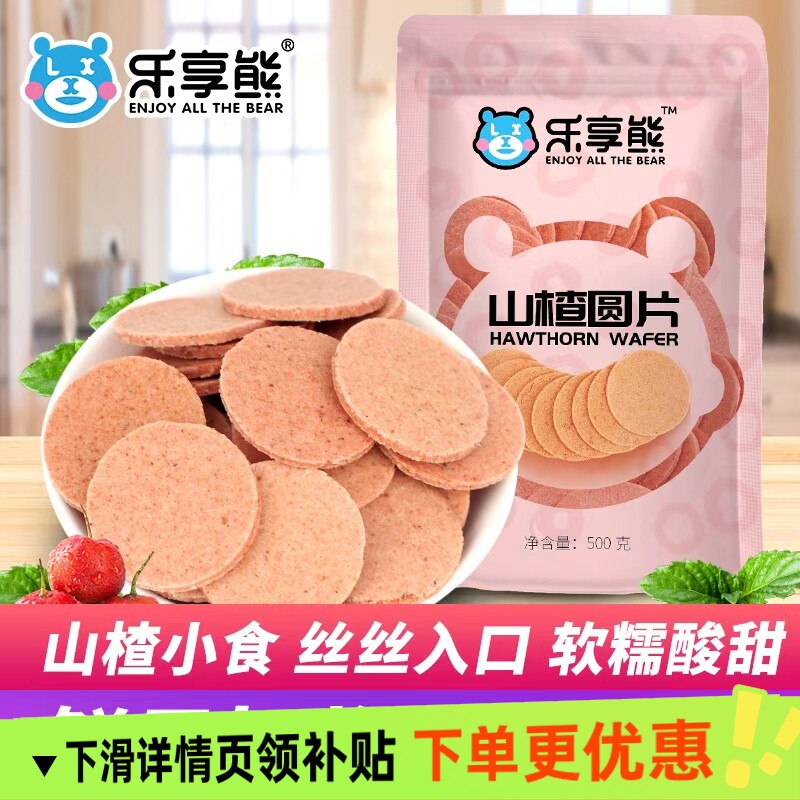 乐享熊山楂片山东特产新鲜老式山楂圆片蜜饯网红酸甜美味休闲零食