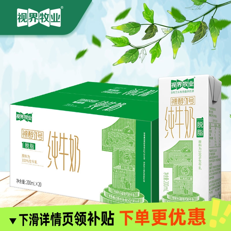 视界牧业脱脂纯牛奶 200ml/20盒 健康营养早餐搭配整箱装