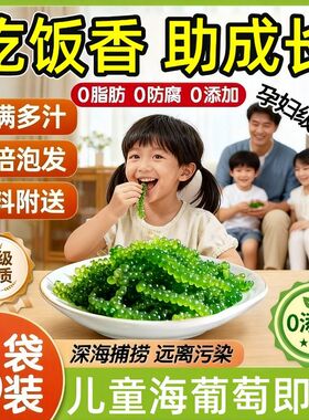 儿童即食海葡萄盐渍营养新鲜美味爆珠袋装零食火锅海味绿色营养