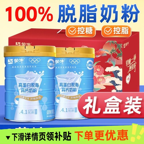 蒙牛脱脂奶粉无糖精提高免疫养力