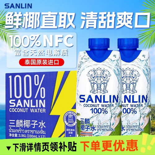 sanlin三麟椰子水泰国进口330ml24瓶整箱含电解质椰青水补水饮料