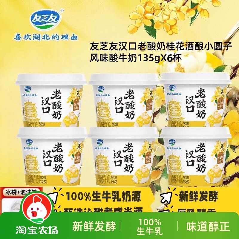 友芝友汉口老酸奶桂花酒酿小圆子风味酸牛奶营养早餐135gX6杯图片