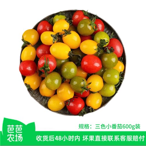 【芭芭农场兑换】三色小番茄600g装
