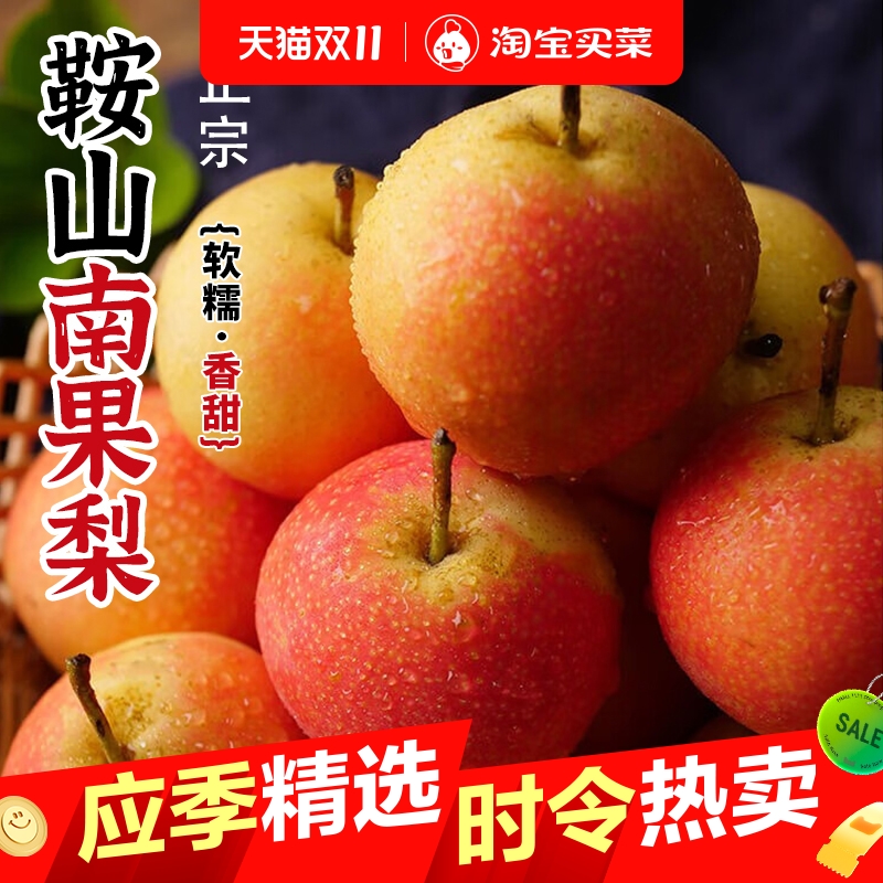 正宗鞍山南果梨酒香梨子南国梨干新鲜水果当季东北红皮冻梨包邮