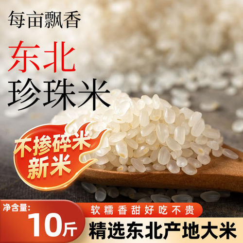 每亩飘香10斤珍珠米大米碎正宗东北粳米5kg圆粒新米现磨精选煮粥