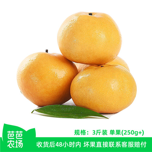 【芭芭农场兑换专享】南水梨3斤单果250g+